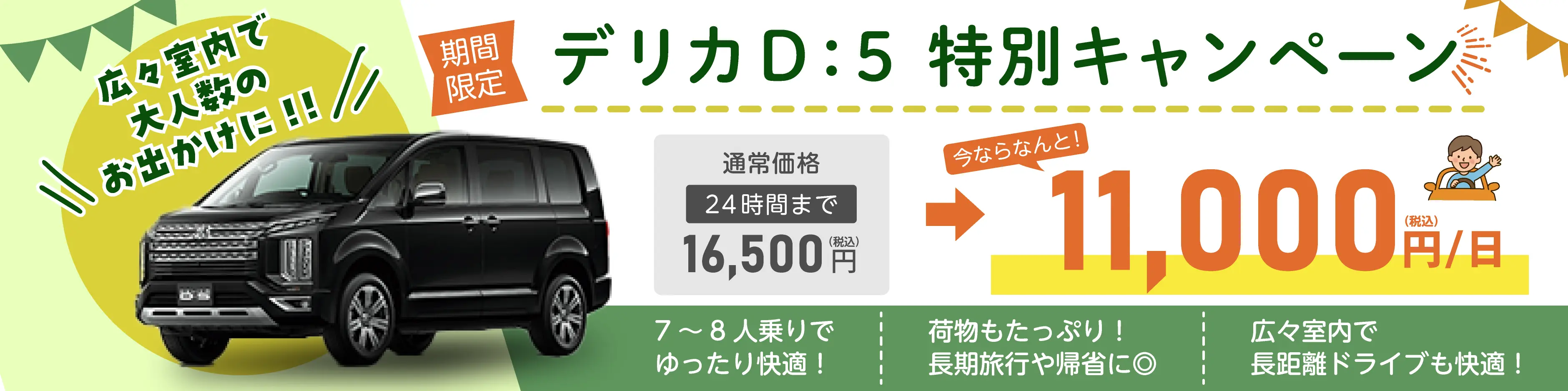 デリカD5特別キャンペーン!通常、24時間利用が16,500円(税込)が期間限定で11,000円(税込)で乗れちゃう!